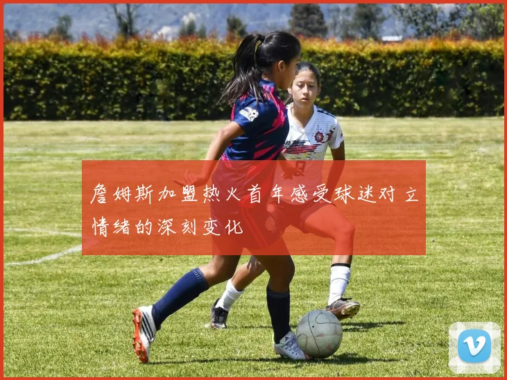 詹姆斯加盟热火首年感受球迷对立情绪的深刻变化