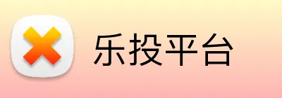 乐投平台 Logo